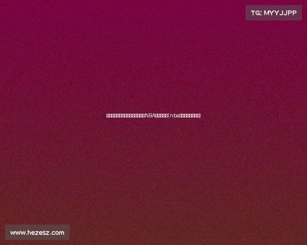 莱夫利季后赛惊艳表现：全中创下NBA历史新纪录(nba莱利多少次总冠军)