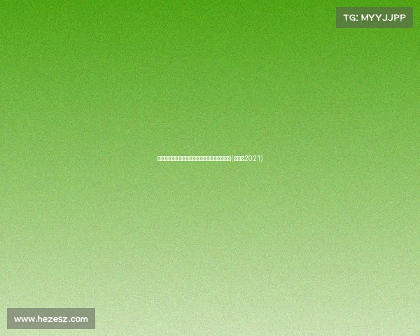 郭士强的轮换策略：应对时差与体能的双重挑战(郭士强2021)